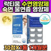 식약처인증 수면질 숙면 불면증 개선 영양제 락티움 유단백가수분해물 캐모마일 로즈마리 테아닌 정 대용량 고함량 건강기능식품 잉그리디아 깊은잠 부족 에좋은