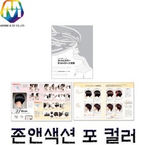 모리스 존앤섹션 포칼라 책 헤어컷트 기본 염색 미용서적 미용책 미용참고서 컷트 염색약 테크닉 살롱 미용재료 미용실 미용사 관공서