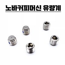 누오바 노바 아피아2 커피 머신 플로우차단기 반자동 유량계 부품, 단품
