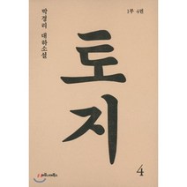 토지 4 : 1부 4권, 마로니에북스, <박경리> 저” class=”wr-img”></a></div></p></div></p></div></p></div><div class=