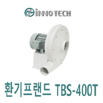 이노텍 원심형 고압 터보송풍기75파이 TBS-400T
