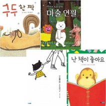 아이북 오빠와 손잡고 + 난 책이 좋아요(개정판) 구두 한 짝 앤서니 브라운의 마술 연필 [전4권], 단품없음