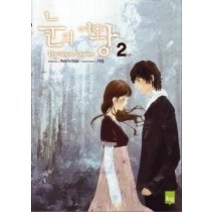 [개똥이네][중고-상] 눈의 여왕 2