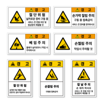베임 절단 손 잘림 찔림 찍힘 회전체 칼날 위험 경고 주의 산업 안전 보건 스티커 표지판, 가로형, 대형/포맥스, 가A-7 (회전체)