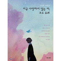 지금 사랑하지 않는 자 모두 유죄:노희경 에세이, 북로그컴퍼니