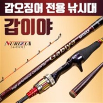 누리지아/갑이야/갑오징어 전용낚시대/최고급 메탈팁/특수 카본 일체형 그립/쭈꾸미