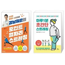 강남허준의 포인트 혈자리 스트레칭 + 하루 1분 초간단 스트레칭 (마스크제공)