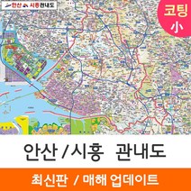 [지도코리아] 안산 시흥 관내도 110*79cm 소형 코팅/일반천, 코팅