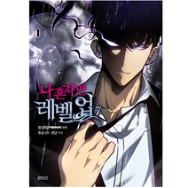 만화 나 혼자만 레벨업 7권 일반판 장성락 디앤씨웹툰비즈