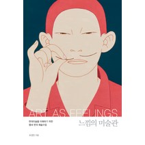 느낌의 미술관:현대미술을 이해하기 위한 열네 번의 예술수업, 사월의책, 조경진