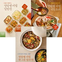 (3권세트) 집밥이 편해지는 명랑쌤 비법 밑반찬 ＋ 집밥이 더 맛있어지는 명랑쌤 비법 국물요리 ＋ 외식보다 맛있는 집밥 명랑쌤 비법 한 그릇 밥과 면