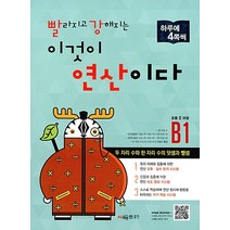 빨라지고 강해지는 이것이 연산이다 B1[시매쓰출판]