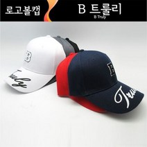 로고볼캡 야구모자 자수모자 남여공용 B트룰리 캐주얼모자 자수모자 로고야구모자 패션모자 봄모자 여