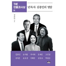 THE 인물과사상 01 단독자 김종인의 명암, 강준만 저, 인물과사상사
