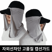 해피쇼핑 쿨링 햇빛 햇볕 가림막 모자가리개 산책 여름 썬캡 선가드 얼굴 목 가리개 패션