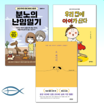 [머릿글] 분노의 난임일기 + 우리 집에 아이가 산다 : 5년차 부부의 난임 극복툰 + 오 베이비 (전3권)