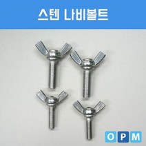 스텐 SUS 나비 볼트 M6x50 (100개)