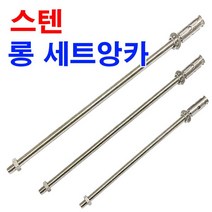 스텐200 롱 세트앙카 셋트앙카 스텐앙카