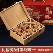 Luban 잠금 Kongming 퍼즐 풀 세트 어린이 교육 장난감 초등학생 10 세 이상 성인 어려운 12세 집짓기 블록, 사양, 22.너도밤나무6피스난이도1[나무상자]나무상자