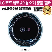 LG A9 코드제로 정품 배기 필터 S96SFSWH S96SNBSWH