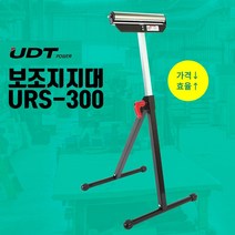 UDT 보조지지대 URS-300 조립형 롤러 받침 작업대