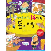 경제를 배우는 14가지 돈의 비밀:한국출판문화산업진흥원 우수출판콘텐츠 선정도서, 가문비어린이