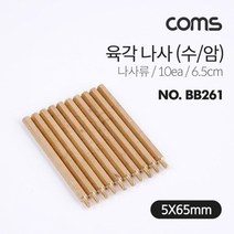 기타 Coms 육각나사 수 암 나사류 6.5cm 10ea, 상세페이지 참조