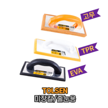 TOLSEN 툴센 미장칼 (줄눈용) TPR EVA 고무 흙손 기고대 41018 41019 41022, TPR NO.41018