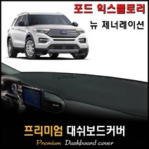포드 익스플로러 대쉬보드커버 (2020년~) 뉴 제너레이션 [스웨이드 벨벳 부직포], (부직포)원단--(블랙)라인, 센터스피커_(유)