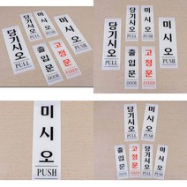 세로형 아크릴 출입문 표지판 미세요당기세요 아크릴안내판 출입문문구 아크릴표지판, 미시오 80x250