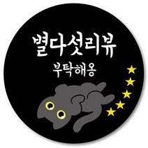 [1000매] 리뷰 스티커 감사 뇌물 조공 고양이 스티커 땡큐 리뷰 쇼핑몰 배달 배민 인쇄소, 검정