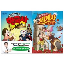 설민석 한국사 대모험 1 + 세계사 대모험 1, 아이휴먼