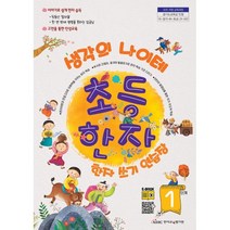 생각의 나이테 초등한자 쓰기연습장 1단계, 한자교육평가원
