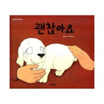 [밀크북] 미래아이(미래M&B 미래엠앤비) - 괜찮아요