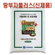 [나라바이오] 땅부자 플러스 신제품 10kg 토양개량제 밑거름 밑비료 복합비료 모두싹 유황성분 함유 마늘 양파 고추 배추 비료, 땅부자10kg (신제품)