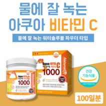 물에타먹는비타민 고함량 비타민C 1000 아스크로브산 가루 파우더 물에잘녹는 타먹는 비타민C 비타민씨 아쿠아 비타C 고용량 분말 아스코르브산 비타민C메가도스 제품