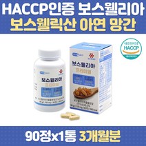 인도산 보스웰리아 아연 망간 HACCP 인증 보스웰릭산 최고등급 AKBA KBA 유황나무 유향 상어 연골 아미노산 비타민 미네랄 피쉬콜라겐 중년 여성 남성 부모님 할머니 할아버지