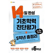 14일 완성 기초학력 진단평가 + 5학년 총정리 예비 6학년 (2023년용), 지학사(학습)