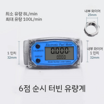 디지털 유량계 물 액체 기름 수량계 가솔린 메탄올 측정기, 6점 순시  유량계