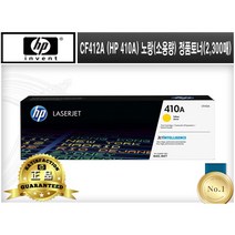CF412A (HP 410A) [HP/노랑(소용량)/정품토너]-2300매 M452DN M452DW M452NW M477FDN M477FDW M477FNW M377DW