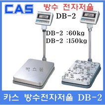 카스 방수전자저울 DB2-150RB(LCD) 150kg(20g 50g) 수산시장 식품회사 방수 방진 충전식 밧데리내장, DB-2 60kg