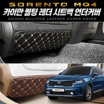 쭈bapha_카이만 퀄팅레더 시트백 언더커버 (쏘렌토 4세대 MQ4) 차량백 승용차백 자동차백 차량발 발커버♥LtMS, ♥LtMS브라운