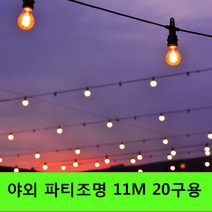 크리스마스 파티조명 야외조명 11m 20구 옥상 인테리어 루프탑