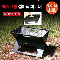 노마드 엑스그릴 접이식 화로대/ N-7183 바베큐그릴 BBQ 화덕 석쇠/ 코지마트