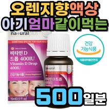 돌아기 비타민D 액상 드롭 400IU 500일분 뼈 건강 식약처인증 어린이 유아 소아 아기 키즈 어린이 아이 영양제 캐나다 올리브유 오렌지향 비타민 디 D3 영유아 리퀴드 두돌