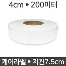 <당일출고> 케어라벨 4cm x 200미터 1롤(75지관), 케어라벨4cm*200M1롤+케어리본4cm*300m1롤” class=”wr-img”></a></div>
</div>
</div>
</div>
<div class=