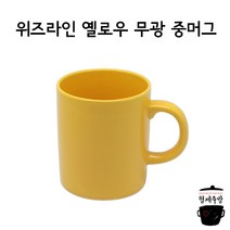 위즈라인 옐로우 무광 리움 중머그