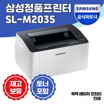 [스페셜라이즈드sl6] [삼성전자] SL-M2035 흑백 레이저 프린터 [재고보유] + 토너 포함 +