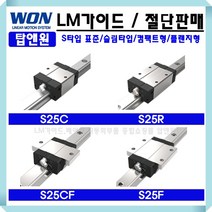 가이드레일 리니어레일 LM블럭 LM베어링 메카트로닉스 S25C 자동화기계 리니어모션 직선운동 3D프린터 슬라이드레일 로봇 원에스티 LM가이드 볼스크류 원에스티 국산, S25CUU, 1개