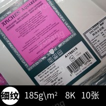 아르쉬지 핸드메이드 목화 거친 스케치북 수채화 8K 185g 황목 중목 세목 전지, 185g 8K 세목 10장